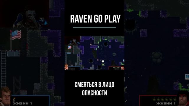 Смеяться в лицо опасности  #raven #страх #смех #юмор
