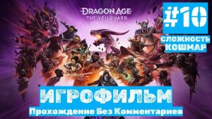 Dragon Age: The Veilguard | ИГРОФИЛЬМ | Без Комментариев | Сложность КОШМАР| Часть 10