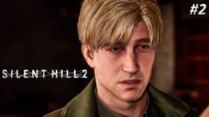 Silent Hill 2 Remake Прохождение ➤ ЗАБРОШЕННЫЙ ГОРОД ➤ Полностью на русском языке