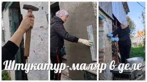 Штукатурю гараж