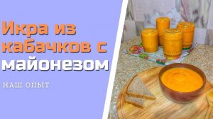 Икра из кабачков с майонезом и томатной пастой рецепт на 3 кг кабачков