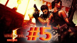 RESIDENT EVIL 5 #5 Прохождение полностью на русском