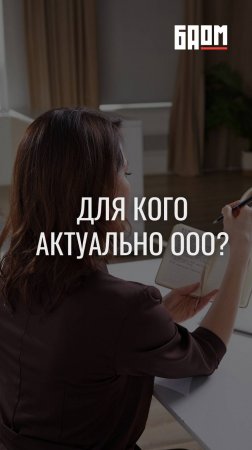 Для кого актуально ООО? 🤔