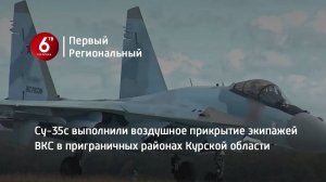 Су-35с выполнили воздушное прикрытие экипажей ВКС в приграничных районах Курской области