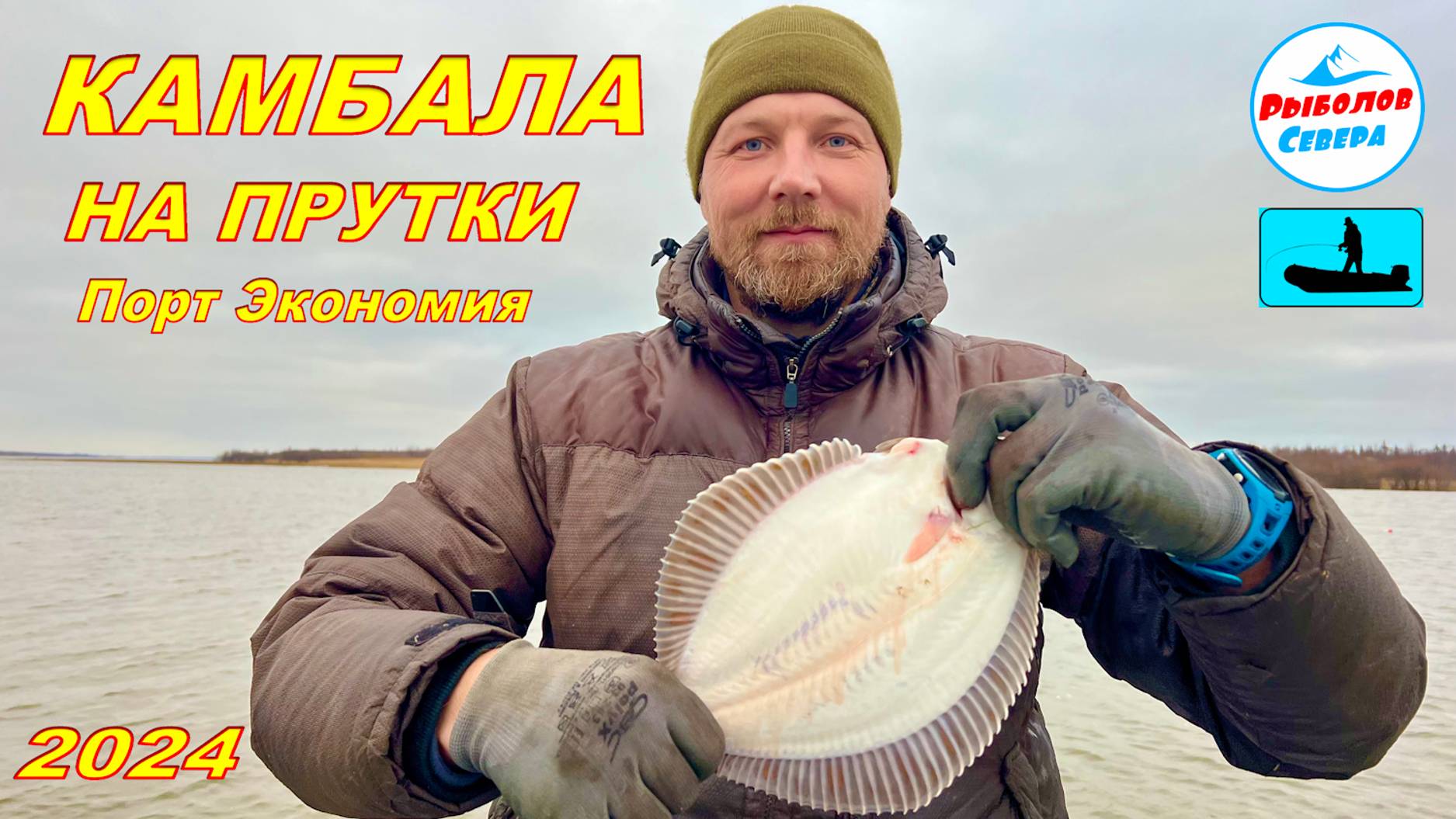 ✅ РЫБАЛКА НА КАМБАЛУ 2024 I Архангельск порт Экономия #Рыболов_Севера #камбала
