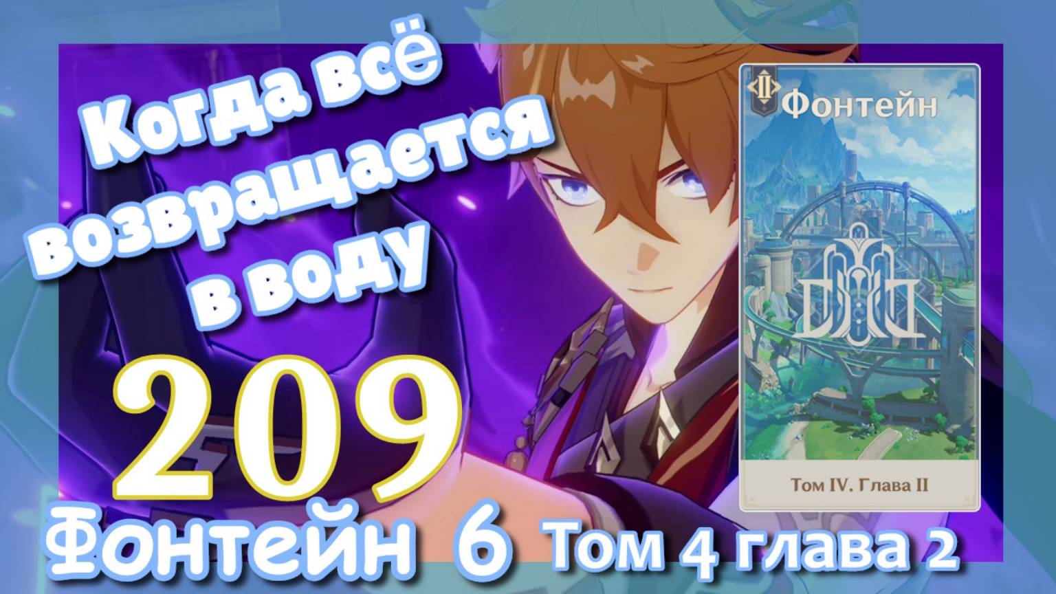 Сюжет Фонтейн 6 | Озвучка | Словно лёгкий дождь без причины (3\3) | Когда всё возвращается в воду