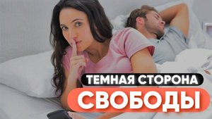 Правда о СВОБОДНЫХ ОТНОШЕНИЯХ, которую скрывают 90% мужчин и женщин