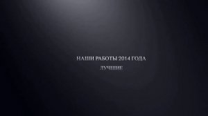 Компания stone-style, проведение итогов прошедших двух лет. Лучшие работы 2014-2015 года.