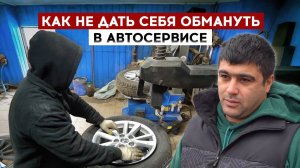 Как не дать себя обмануть в автосервисе