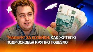 Вытянул "золотой билет": три MacBook Pro за 1000 рублей смог купить житель Подмосковья