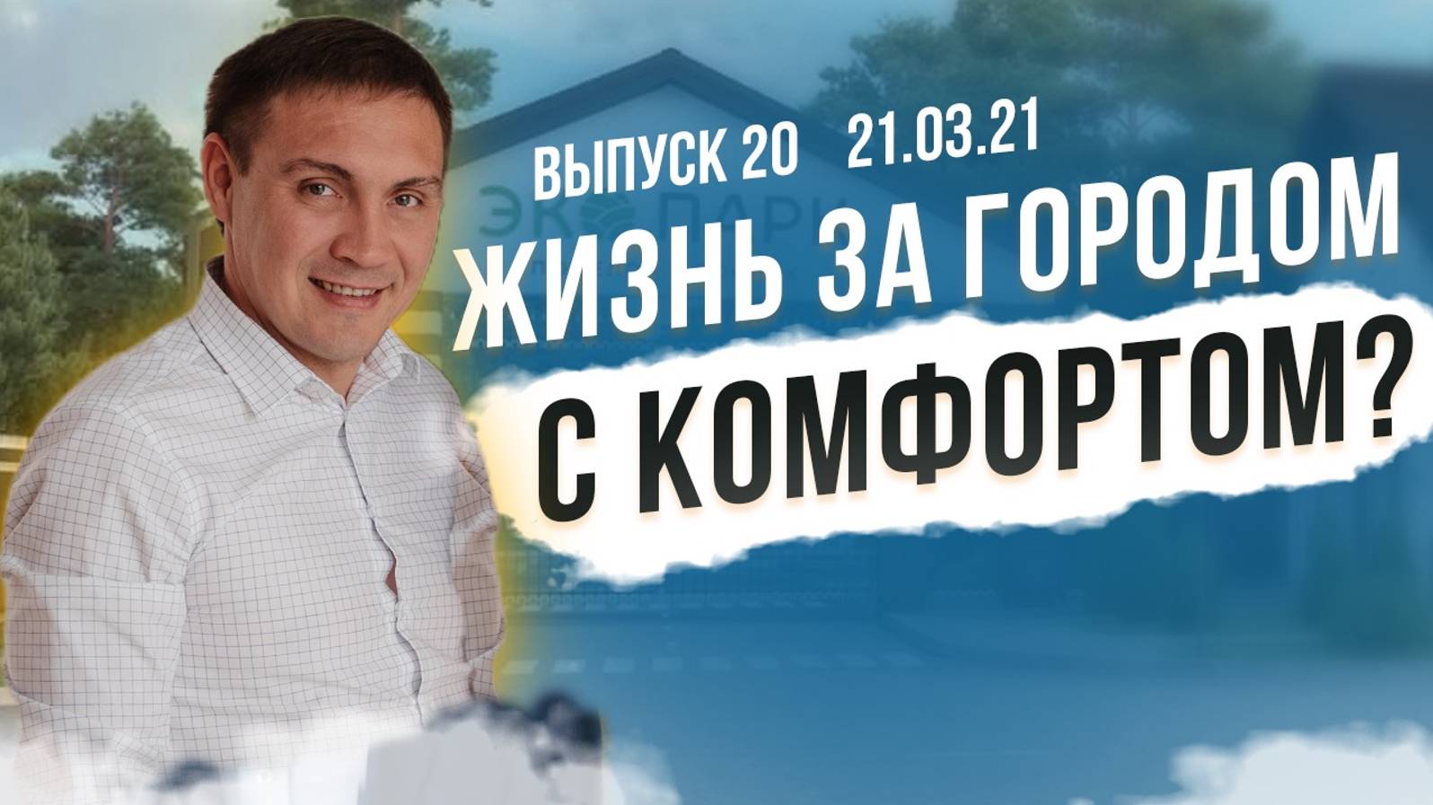 Как получить уют загорода и удобство, как в городе? Обслуживающая организация КОМФОРТ | ЭКО ПАРК