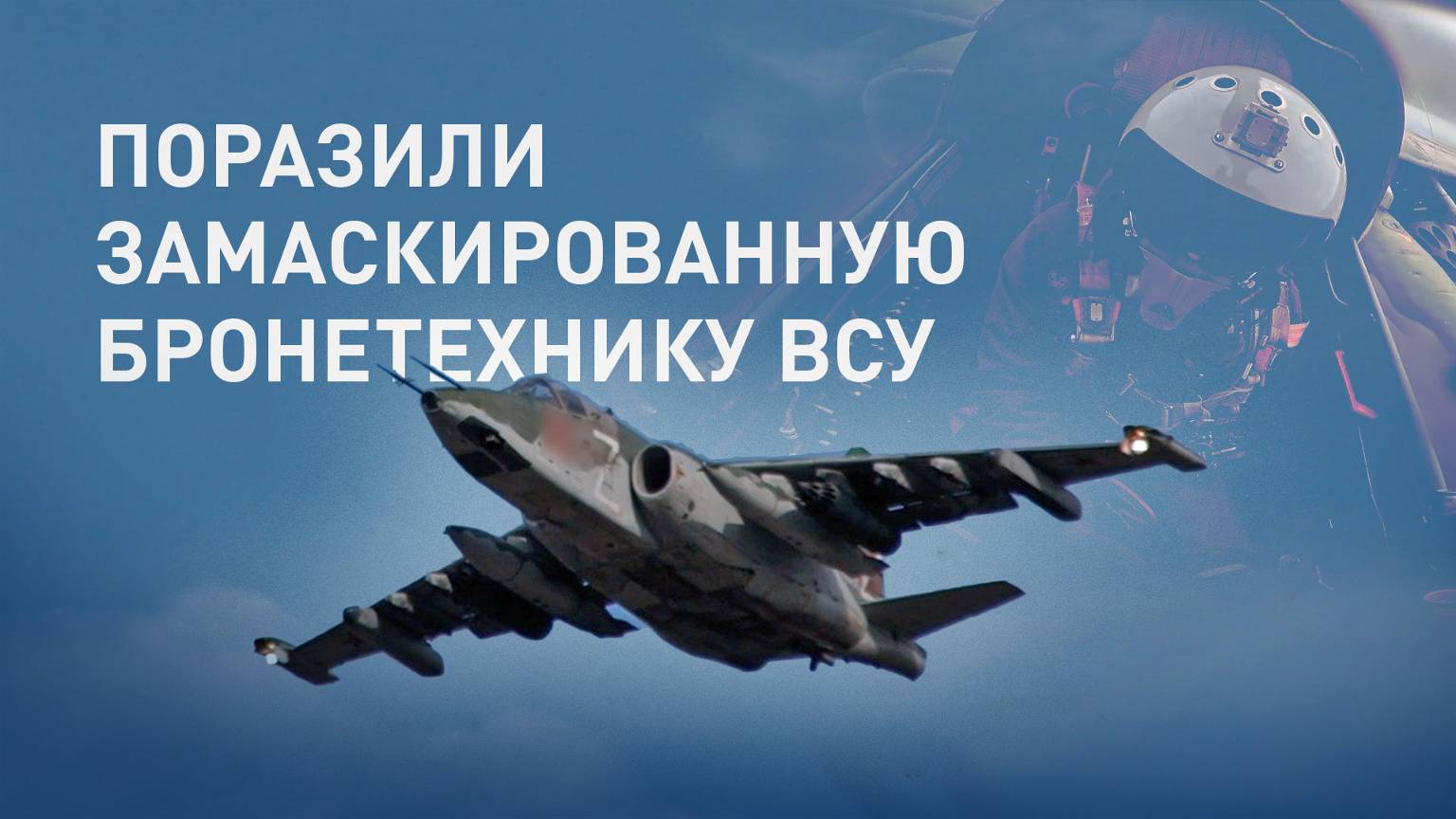 Экипажи Су-25 уничтожили замаскированную бронетехнику ВСУ в курском приграничье