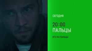 Анонс, Пальцы, 1 сезон,11-12 серии,финал, Премьера сегодня в 20:00 на НТВ, 2024