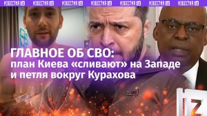 Петля вокруг Курахова затянулась. «Зеленский хочет смерти»: план Киева «сливают». Полные трусы денег