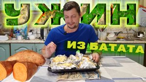 ОТЛИЧНАЯ ИДЕЯ для УЖИНА 😋 НЕОБЫЧНОЕ БЛЮДО из БАТАТА с разными НАЧИНКАМИ | Крошка-КАРТОШКА