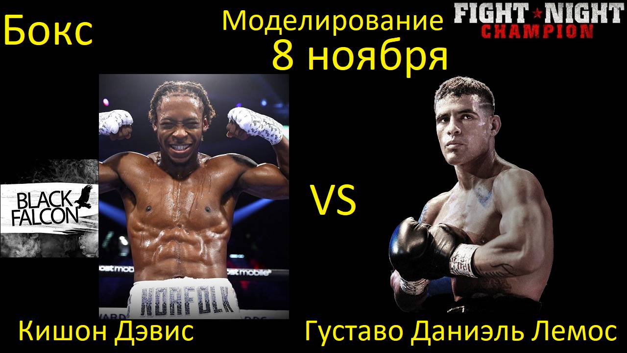 Кишон Дэвис против Густаво Даниэля Лемоса БОЙ В FIGHT NIGHT CHAMPION