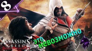 Невозможно пройти!(( ► Прохождение игры ►Assassin’s Creed Brotherhood ►#8