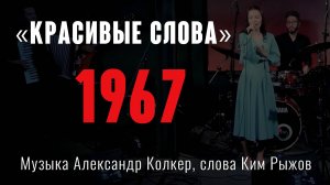 «Красивые слова» - Музыка Александр Колкер, слова Ким Рыжов. Из репертуара Марии Пахоменко. 1967 г.