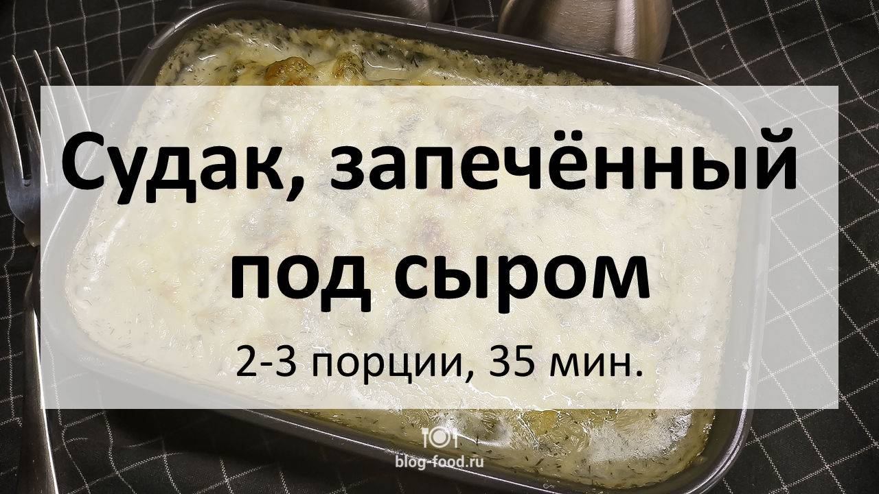 Судак, запеченный под сыром