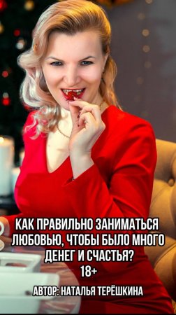 Как правильно заниматься любовью?