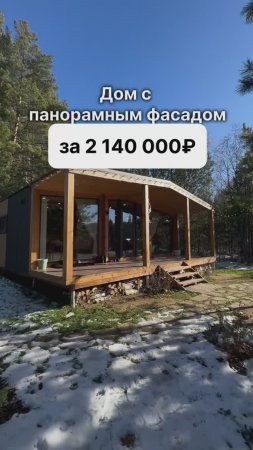 Дом с панорамным фасадом за 2 140 000 рублей!