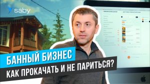 Автоматизация банного комплекса: онлайн-бронирование, меню, доставка и бухгалтерия | Отзыв Saby