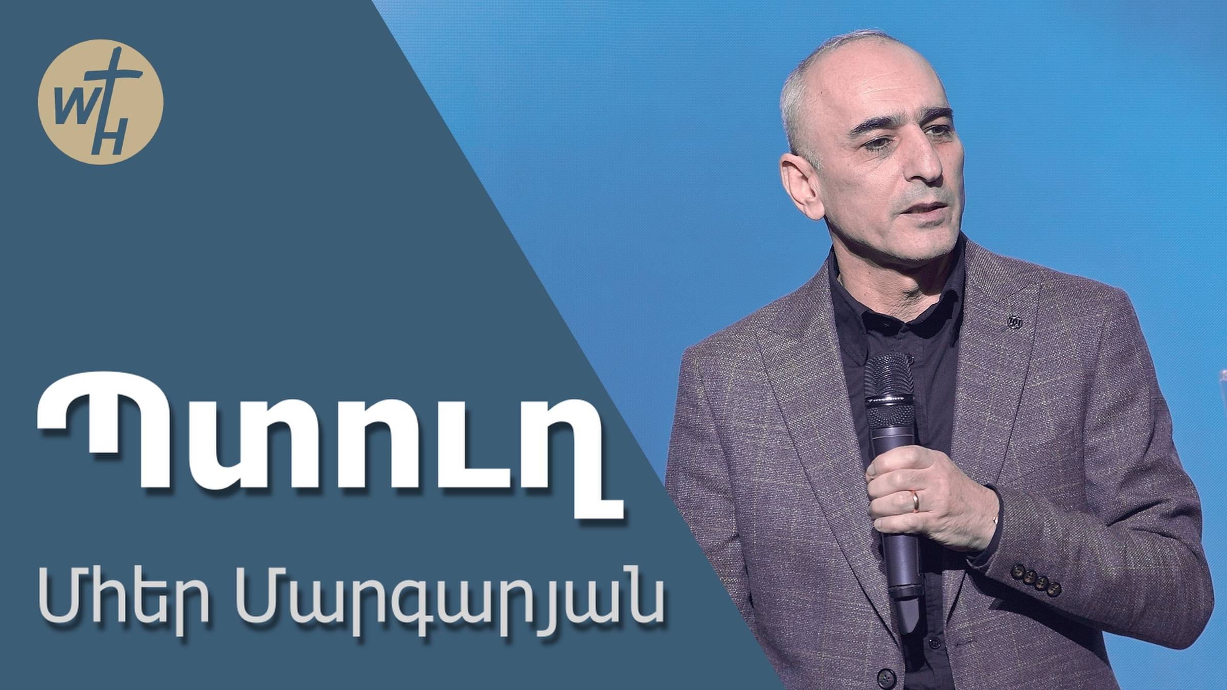 Պտուղ   Ptugh  Մհեր Մարգարյան  02.11.2024