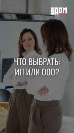 🤔 Так что же выбрать: ИП или ООО?