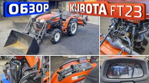 Обзор японского мини-трактора Kubota FT23