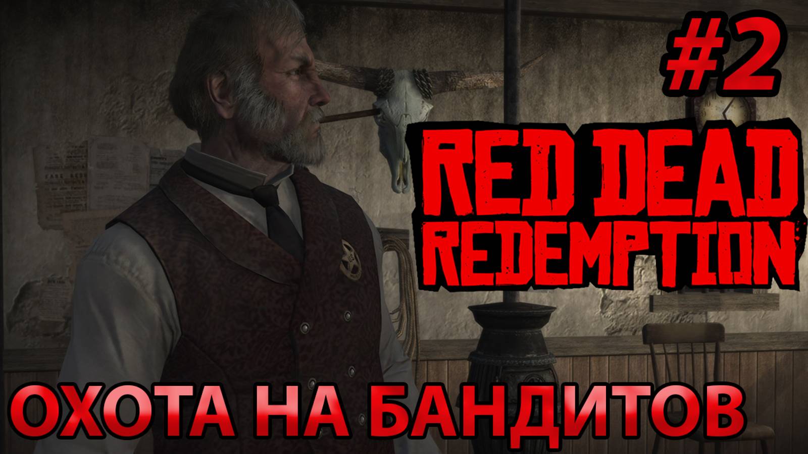 ОХОТА НА БАНДИТОВ l Прохождение Red Dead Redemption PC l Часть 2