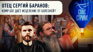 ОТЕЦ СЕРГИЙ БАРАНОВ: КОМУ БОГ ДАЁТ ИСЦЕЛЕНИЕ ОТ БОЛЕЗНЕЙ?