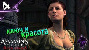 Ключ и красота► Прохождение игры ►Assassins Creed: Revelations ►#4