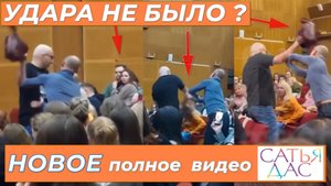 ПОЛНОЕ #видео из Новгорода как #Сатья ударил #сумкой женщину + психологический разбор событий лекции