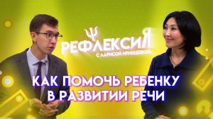 Как помочь ребенку в развитии речи | Рефлексия