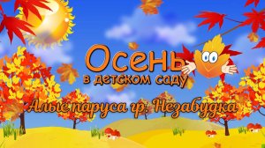 клип (Листик, листик, листопад)Незабудка