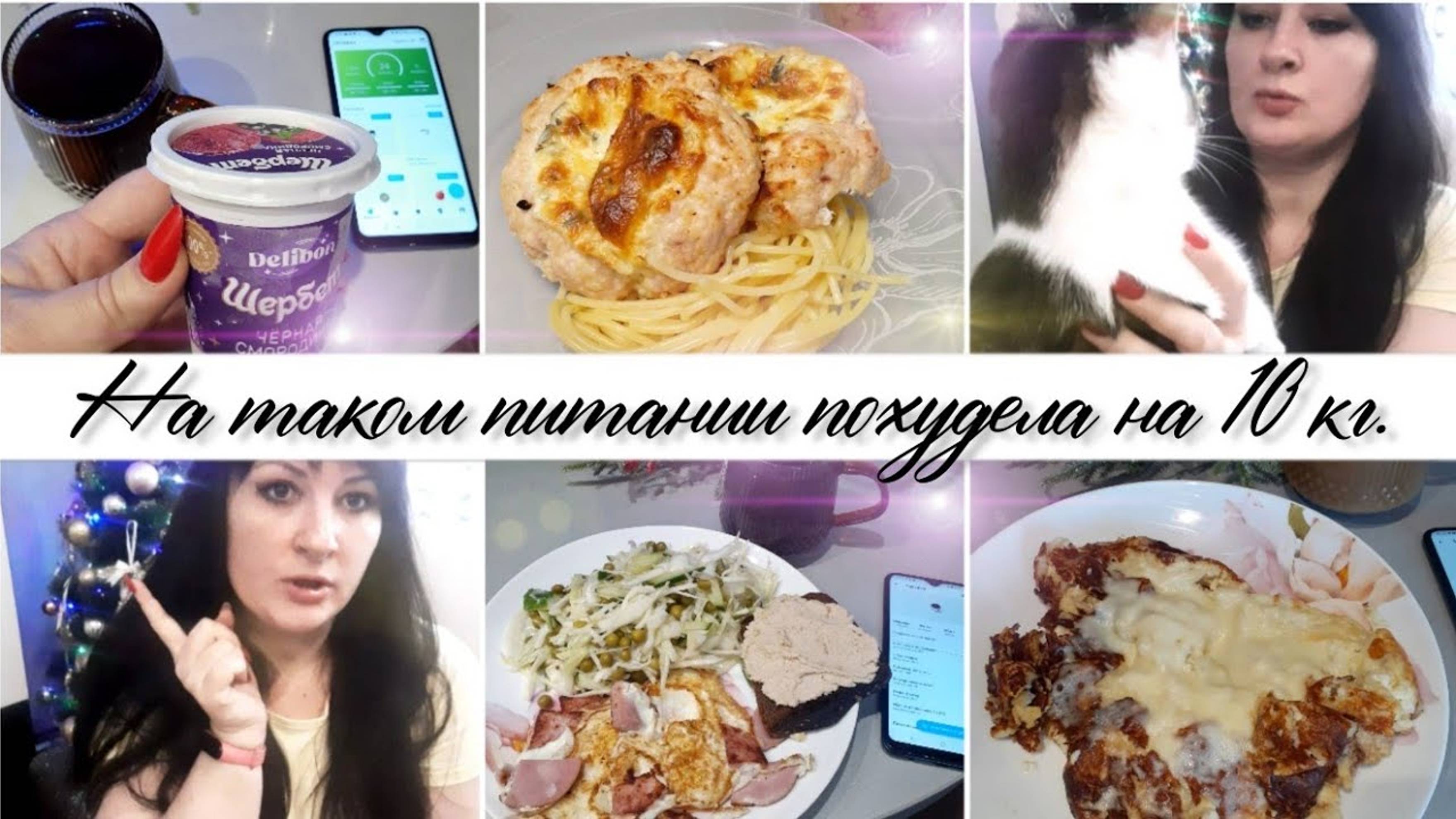 Минус 10 кг | Чтобы ПОХУДЕТЬ надо ЕСТЬ