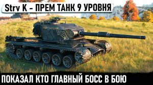 Strv K ● Вот тебе и 💩! Развалил рандом словно ИМБА! Вот на что способен прем танк 9 уровня в бою