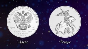 3 рубля 2023 "Георгий Победоносец". Обзор. Стоимость монеты. Серебро.