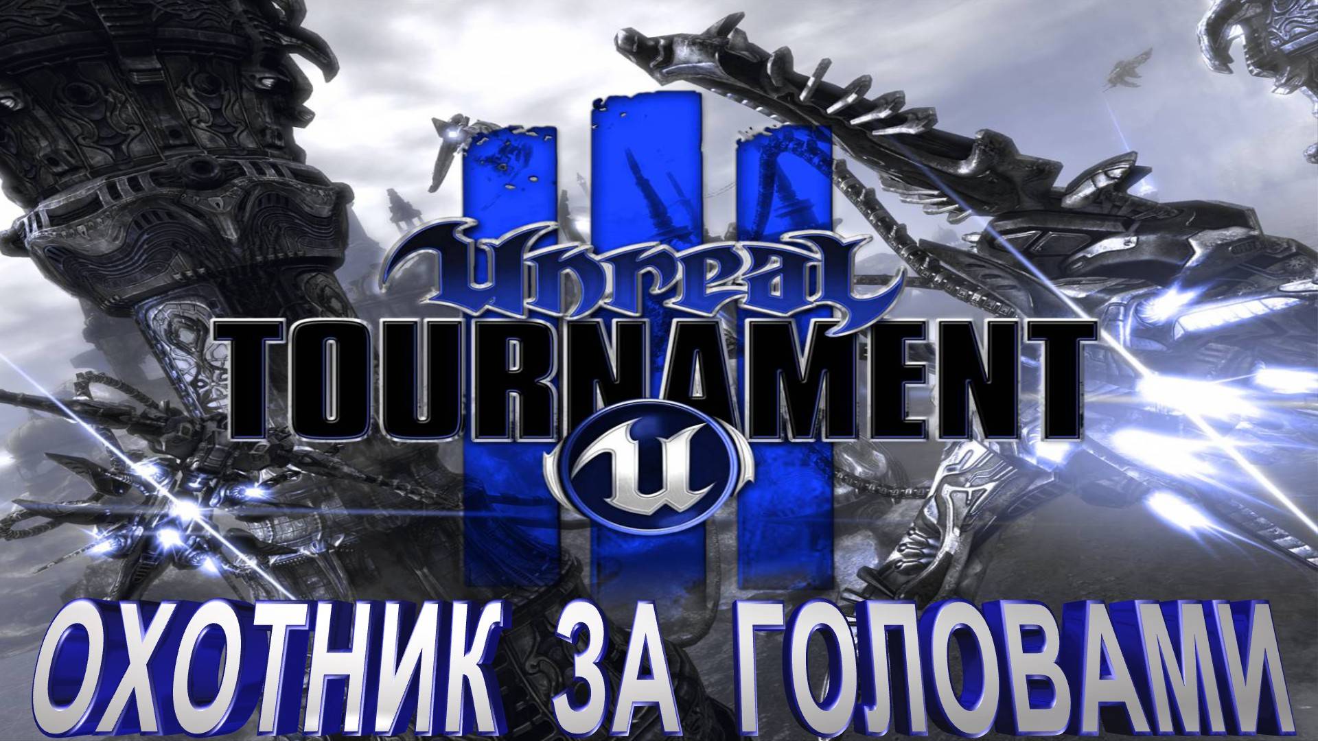 Unreal Tournament 3 | Охотник за головами смотреть онлайн