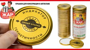 Крышки для автоклава винтовые Белорусские металлические 120С для банок Твист-Офф 82мм., Автоклавная