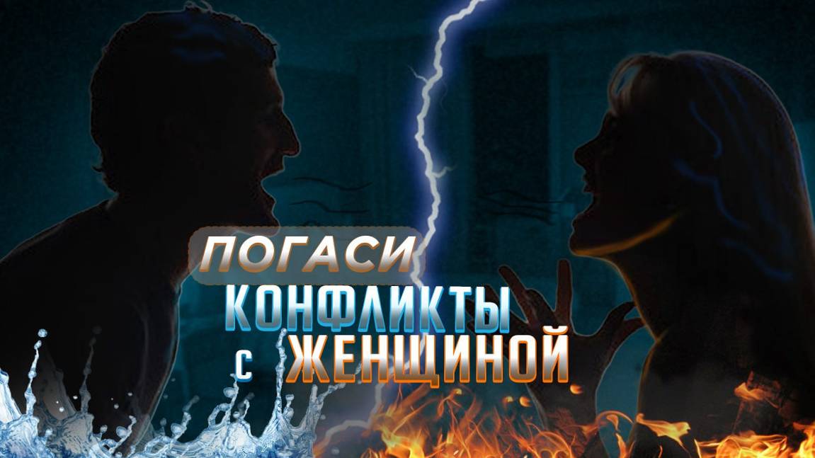 Женщина не будет конфликтовать с мужчиной котор....           #психология, #психологияотношений