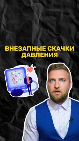 Почему возникают скачки давления?