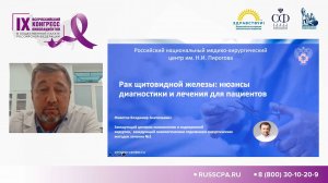 Доклад «Рак щитовидной железы: нюансы диагностики и лечения для пациентов»