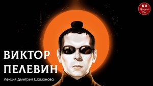 Виктор Пелевин | Культурный Клуб | Дмитрий Шамонов