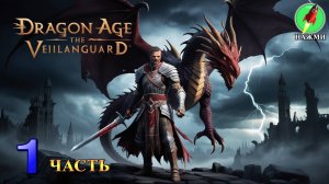 Dragon Age: The Veilguard - Полное Прохождение Игры на Русском | часть 1