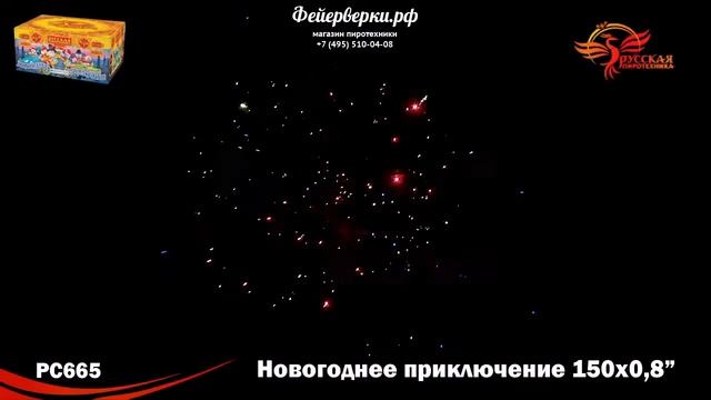 РС665: Новогоднее приключение 0.8х150 смотреть онлайн