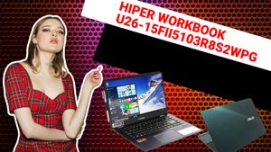 НИКС Компьютерный Супермаркет: видео про Ноутбук HIPER WORKBOOK U26-15FII5103R8S2WPG