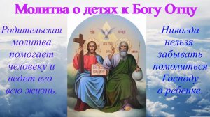 Молитва о детях к Богу Отцу.