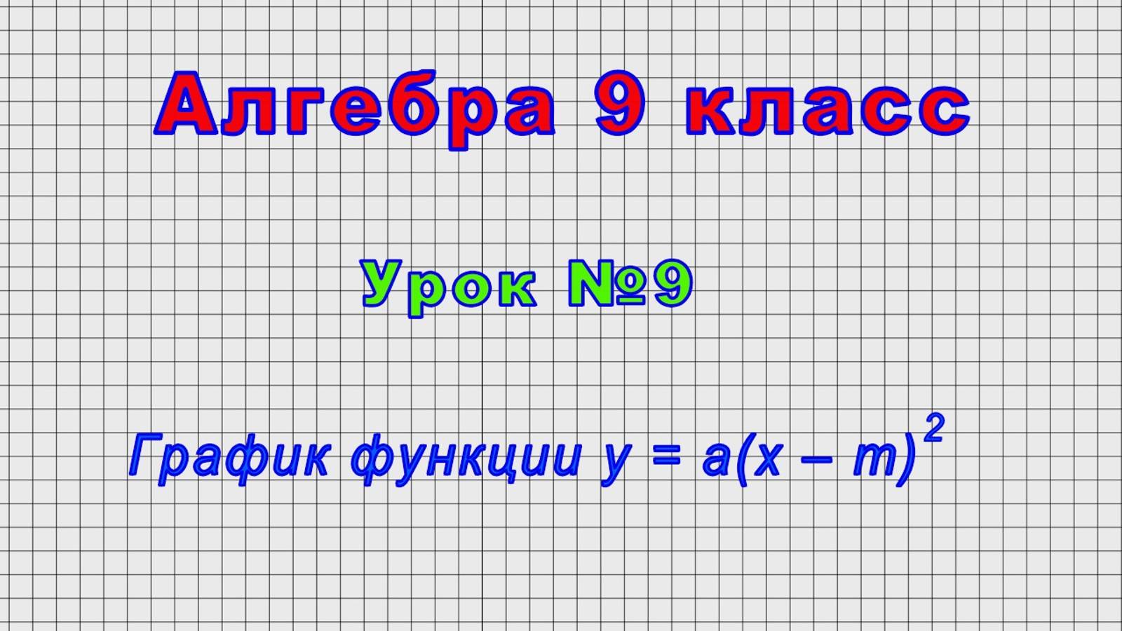 Алгебра 9 класс (Урок№9 - График функции y = a(x – m)2)