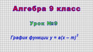 Алгебра 9 класс (Урок№9 - График функции y = a(x – m)2)